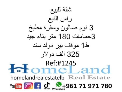 Apartments for sale in Ras El Nabaa - شقة للبيع راس النبع 3 نوم صالون وسفرة مطبخ و 3حمامات 180 متر بناء جيد ط1 موقف بير مولد سند 325 الف د