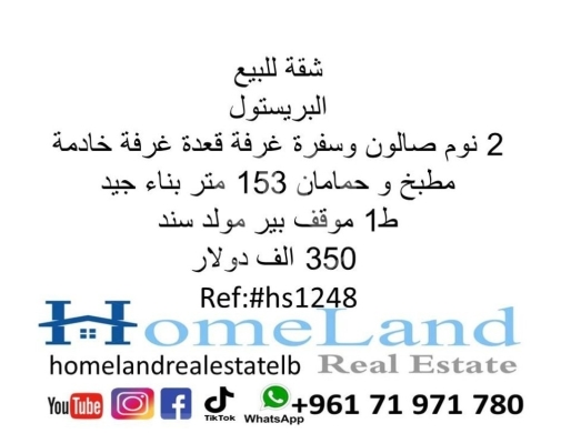 Apartments for sale in Hamra - شقة للبيع البريستول 2 نوم صالون وسفرة غرفة قعدة غرفة خادمة مطبخ و حمامان 153 متر بناء جيد ط1 موقف بي