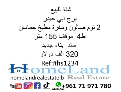 Apartments for sale in Burj Abi Haidar - شقة للبيع برج ابي حيدر 2 نوم صالون وسفرة مطبخ حمامان ط4 موقف 155 متر سند بناء جديد 320 الف دولار م