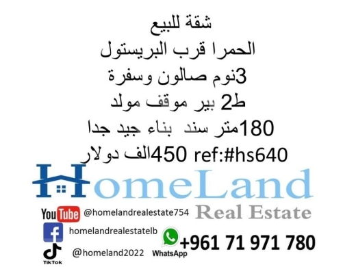 Apartments for sale in Hamra - شقة للبيع الحمرا البريستول 3 نوم صالون وسفرة ط2 450 ألف دولار