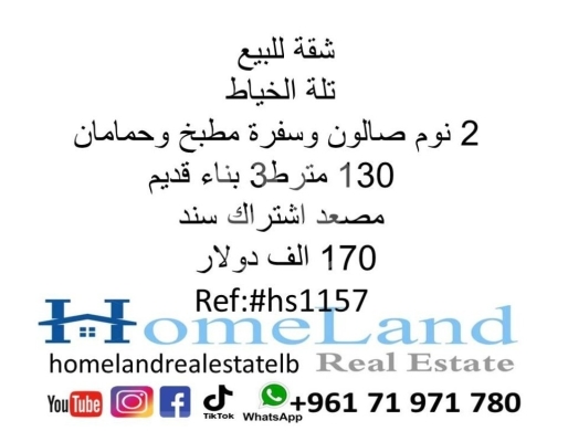 Apartments for sale in tallet al-khayat - شقة للبيع تلة الخياط 2 نوم صالون وسفرة مطبخ وحمامان 130 متر ط3 بناء قديم مصعد اشتراك سند 170 الف د