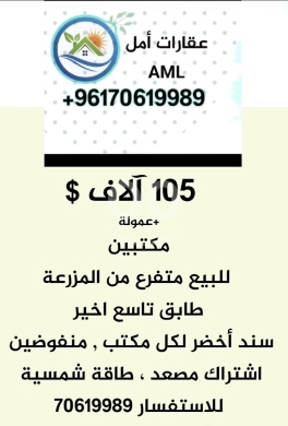 Commercials for sale dans Mazraa - مكتب عدد ٢ للبيع في بيروت المزرعة