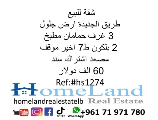 Apartments for sale in Tarik Jdideh - شقة للبيع طريق الجديدة ارض جلول 3 غرف،حمامان،مطبخ و 2 بلكون ط7 اخير موقف مصعد اشتراك سند تمليك 60 ا