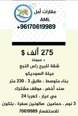Apartments for sale in Ras El Nabaa - شقة للبيع في بيروت راس النبع ميلة السوديكو ٢٧٥ ألف دولار ٣ نوم