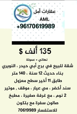 شقق للبيع في برج ابي حيدر - شقة للبيع في بيروت برج أبي حيدر النويري ١٣٥ ألف $