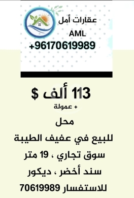 Commercials for sale in Cola - محل للبيع في بيروت عفيف الطيبة ١١٣ ألف $ قرب الخط الرئيسي