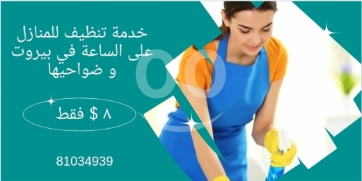 Other in Beirut City - خدمة تنظيف منازل عالساعة في بيروت و ضواحيها