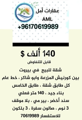 Apartments for sale dans Mazraa - شقة للبيع في بيروت بين المزرعة وطريق الجديدة ١٤٠ ألف $ ٣ نوم بناء متوسط