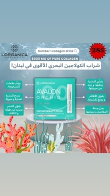 الصحة و الجمال في صيدا - Lorganica Avalon Orchid Beauty Food 6000mg - أمبولات النضارة والتفتيح