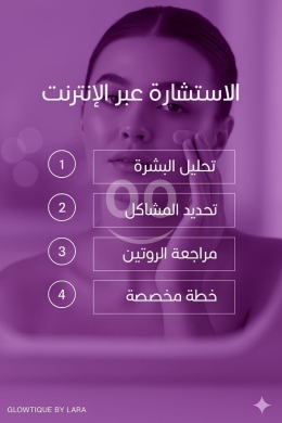 استشارات خاصة بالعناية بالبشرة،انشاء روتين مناسب مع متابعة النتائج اونلاين — 6
