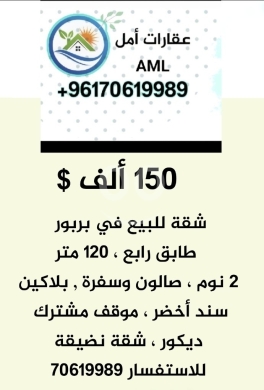 Apartments for sale in Barbour - شقة منفوضة للبيع في بيروت بربور بناء مرتب ١٥٠ ألف $ سند ، مصعد ٢٤ ، موقف مشترك 70619989