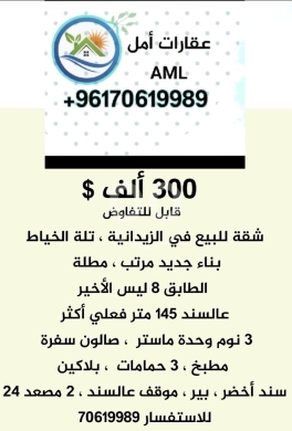 Apartments for sale in tallet al-khayat - شقة للبيع في بيروت بين الزيدانية وتلة الخياط محيط دار الفتوى بناء فخم