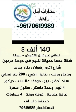 شقق للبيع في دوحة عرمون - شقة للبيع في لبنان دوحة عرمون معها حديقة ١٤٠ ألف $ نهائي + عمولة