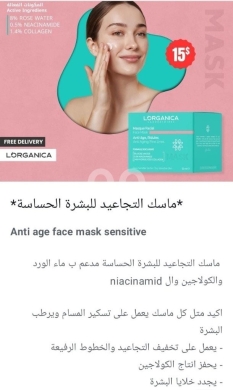 الصحة و الجمال في صيدا - Lorganica Anti-Wrinkle Mask Gentle Care for Sensitive Skin