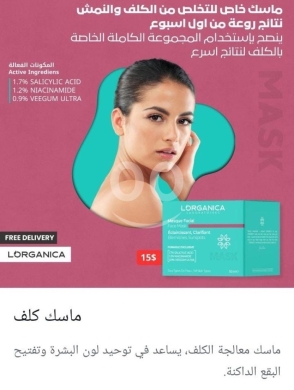 الصحة و الجمال في صيدا - Lorganica Melasma & Freckle Mask - Brighten & Even Your Skin