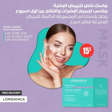 الصحة و الجمال في صيدا - Lorganica Whitening Mask - Brighten Your Skin Naturally