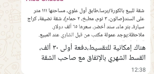 شقق للبيع في طرابلس - شقة للبيع ب الكورة برسا نقدا او بالتقسيط