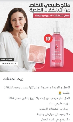الصحة و الجمال في صيدا - Lorganica Stretch Mark Oil - Natural Body Firming & Skin Repair