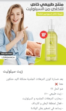 الصحة و الجمال في صيدا - Lorganica Cellulite Oil - Smooth, Firm & Revitalize Your Skin