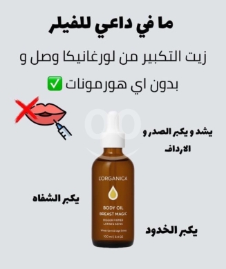 الصحة و الجمال في صيدا - Lorganica Breast Enlargement & Firming Oil - Naturally Fuller, Firmer, and More Confident