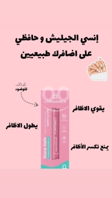 الصحة و الجمال في صيدا - Lorganica Nail Strengthening Treatment - Stronger, Healthier Nails Naturally