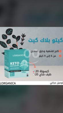الصحة و الجمال في صيدا - Lorganica Keto Diet Black Kit - Lose 6 to 9 Kilos Naturally & Safely!