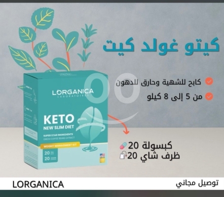الصحة و الجمال في صيدا - Lorganica Keto Diet Gold Kit - Achieve Your Weight Goals Naturally!