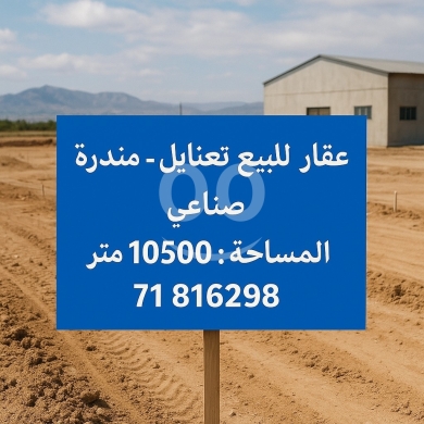 Lands for sale in Taanayel - Industrial land taanayel عقار صناعي تعنايل د