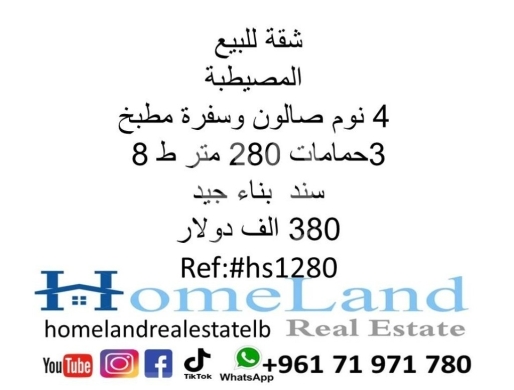 Apartments for sale in Mousseitbeh - شقة للبيع المصيطبة 4 نوم صالون وسفرة مطبخ 3حمامات 280 متر ط 8 سند بناء جيد 380 الف دولار