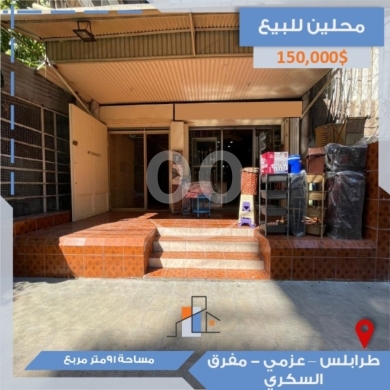 Commercials for sale in Azmi - محلين للبيع في طرابلس - عزمي (مفرق السكري) | Two Adjacent Shops for Sale in Tripoli - Azmi