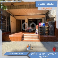 محلين للبيع في طرابلس - عزمي (مفرق السكري) | Two Adjacent Shops for Sale in Tripoli - Azmi