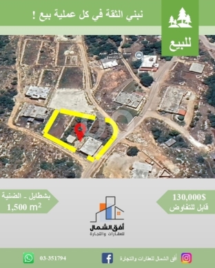 Lands for sale in Izal - أرض للبيع مع مبنى في الضنية - بشطايل بمساحة 1,500 متر | 1,500 sqm Land with Building in Dinniyeh
