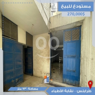 عقارات تجارية للبيع في Nakabet Al Ateba - مستودع للبيع في طرابلس - نقابة الأطباء | Warehouse for Sale in Tripoli - Syndicate of Doctors