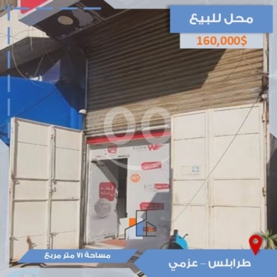 Commercials for sale in Azmi - محل للبيع في طرابلس شارع عزمي الرئيسي - مساحة 71 متر سند أخضر |Shop for Sale in Tripoli, Azmi Street