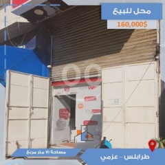 محل للبيع في طرابلس شارع عزمي الرئيسي - مساحة 71 متر سند أخضر |Shop for Sale in Tripoli, Azmi Street
