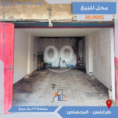 Commercials for sale in Al Bahsas - محل للبيع في طرابلس البحصاص - مساحة 27 متر سند أخضر | Shop for Sale in Tripoli, Bahsas - 27 sqm