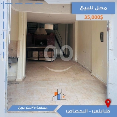 عقارات تجارية للبيع في البحصاص - محل للبيع في طرابلس البحصاص - مساحة 35 متر سند أخضر | Shop for Sale in Tripoli, Bahsas - 35 sqm