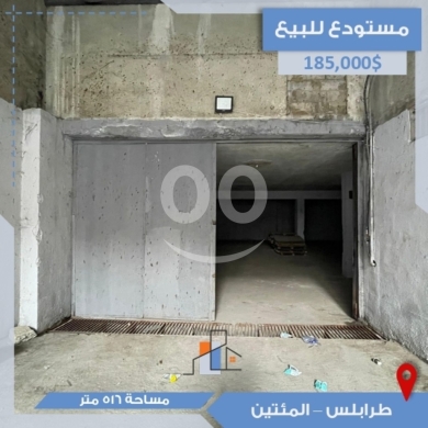 عقارات تجارية للبيع في Miten - مستودع للبيع في طرابلس - محيط المئتين | 516 sqm Warehouse for Sale in Tripoli - Mitein Area