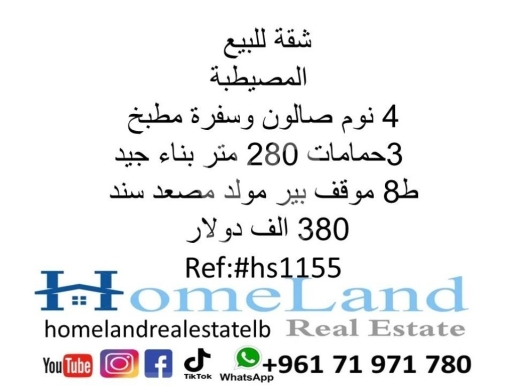 Apartments for sale in Mousseitbeh - شقة للبيع المصيطبة 4 نوم صالون وسفرة مطبخ و 3حمامات 280 متر بناء جيد ط8 موقف بير مولد مصعد سند 380