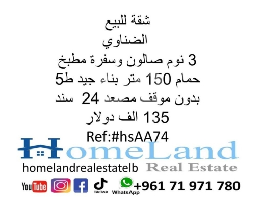 Apartments for sale in Mousseitbeh - شقة للبيع الضناوي 3 نوم صالون وسفرة مطبخ و حمام 150 متر بناء جيد ط5 بدون موقف مصعد 24 سند 135 الف د