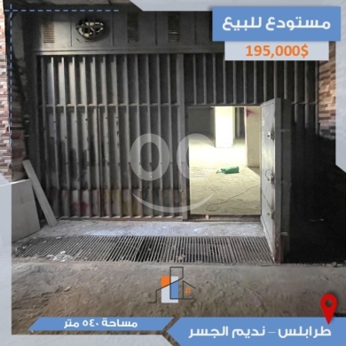 عقارات تجارية للبيع في Nadim EL Jisr - مستودع للبيع في طرابلس شارع نديم الجسر - مساحة 540 متر | 540 sqm Warehouse for Sale in Tripoli