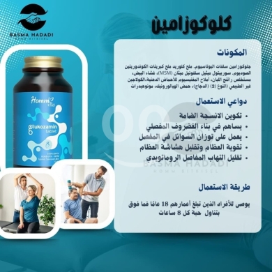الصحة و الجمال في صيدا - كلوكوزامين لصحة مفاصلك ومرونتها