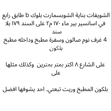 Apartments for sale in Choueifat - شقة للبيع في الشويفات - بناية الشوب سمارت (بلوك B) - 170م²، 4 غرف نوم - طابق رابع، بير مياه