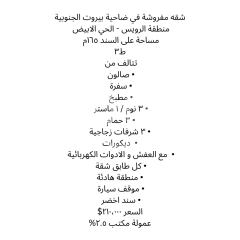 شقة مفروشة للبيع في الرويس، ضاحية بيروت الجنوبية - 165م²، 3 غرف نوم - ديكورات فاخرة وسند أخضر