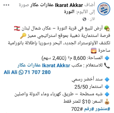 Lands for sale in Noura - النورة عكار ارض للبيع شبه مسطحة سعر لقطة