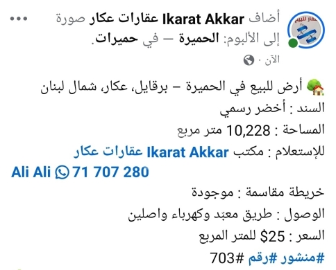 Lands for sale in Hmayreh - موقع رائع مميز الحميرة-برقايل عكار
