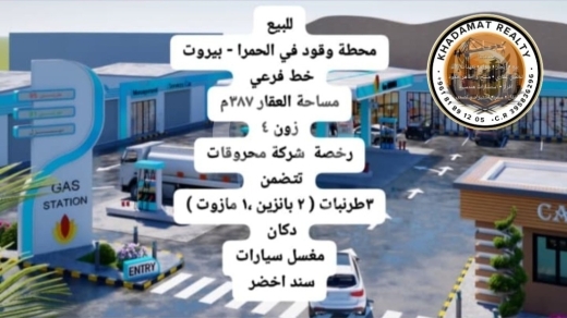 Other real estate in Hamra - محطة وقود للبيع في الحمرا بيروت مساحة ٣٨٧م بسند أخضر | Gas Station for Sale in Hamra Beirut