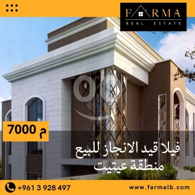 Villas for sale in Aytite - فيلل وشقق للبيع في لبنان 03928497