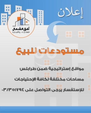 Commercials for sale in Tripoli - مستودعات للبيع في طرابلس - مواقع استراتيجية ومساحات متنوعة|Warehouses for Sale in Tripoli-Strategic