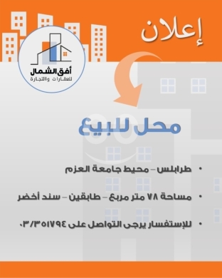 عقارات تجارية للبيع في طرابلس - محل للبيع في طرابلس محيط جامعة العزم - مساحة 87 متر سند أخضر | Shop for Sale in Tripoli near Azm Uni